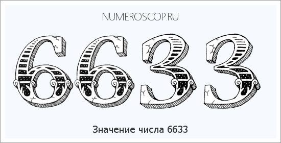 Расшифровка значения числа 6633 по цифрам в нумерологии