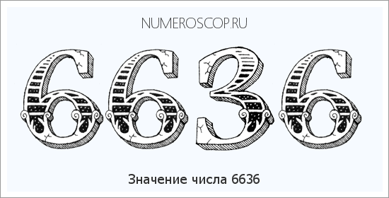 Расшифровка значения числа 6636 по цифрам в нумерологии