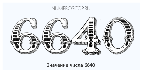Расшифровка значения числа 6640 по цифрам в нумерологии