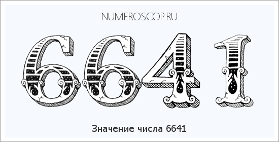 Расшифровка значения числа 6641 по цифрам в нумерологии