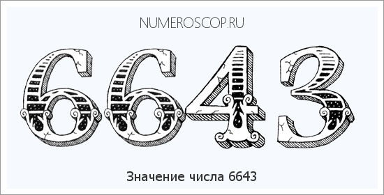 Расшифровка значения числа 6643 по цифрам в нумерологии