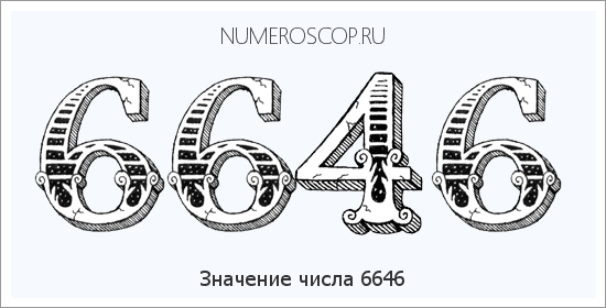 Расшифровка значения числа 6646 по цифрам в нумерологии