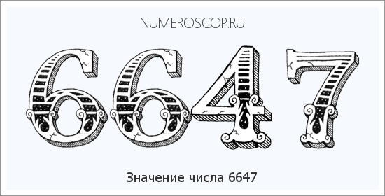 Расшифровка значения числа 6647 по цифрам в нумерологии