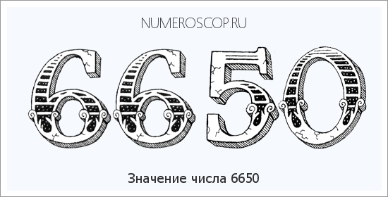 Расшифровка значения числа 6650 по цифрам в нумерологии