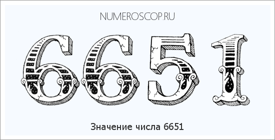 Расшифровка значения числа 6651 по цифрам в нумерологии