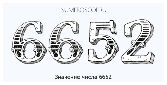 Расшифровка значения числа 6652 по цифрам в нумерологии