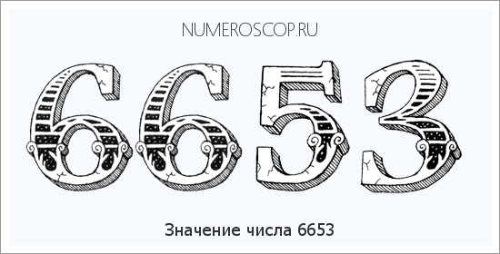 Расшифровка значения числа 6653 по цифрам в нумерологии