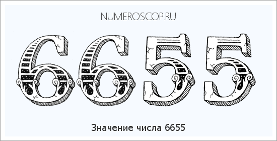 Расшифровка значения числа 6655 по цифрам в нумерологии