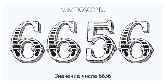 Расшифровка значения числа 6656 по цифрам в нумерологии
