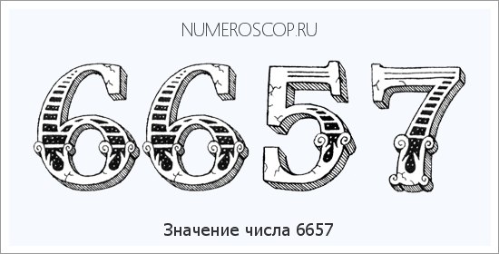 Расшифровка значения числа 6657 по цифрам в нумерологии