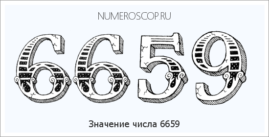 Расшифровка значения числа 6659 по цифрам в нумерологии