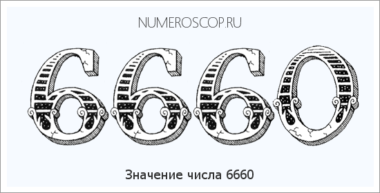 Расшифровка значения числа 6660 по цифрам в нумерологии
