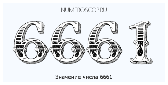 Расшифровка значения числа 6661 по цифрам в нумерологии