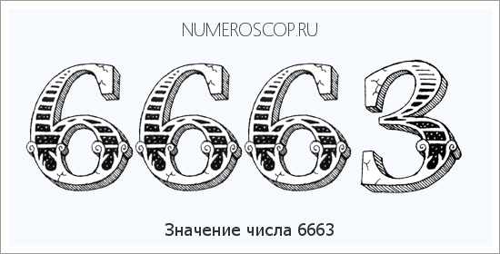 Расшифровка значения числа 6663 по цифрам в нумерологии