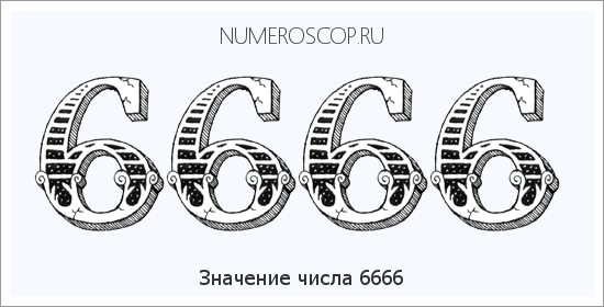 Расшифровка значения числа 6666 по цифрам в нумерологии