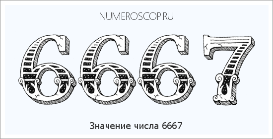 Расшифровка значения числа 6667 по цифрам в нумерологии