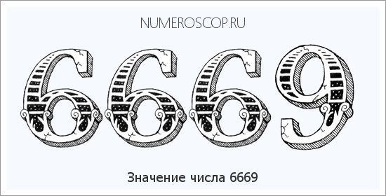 Расшифровка значения числа 6669 по цифрам в нумерологии