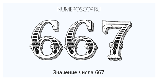 Расшифровка значения числа 667 по цифрам в нумерологии