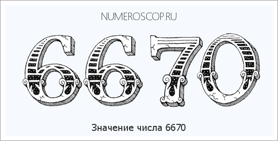 Расшифровка значения числа 6670 по цифрам в нумерологии