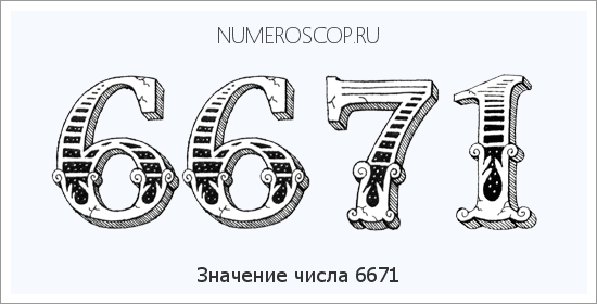 Расшифровка значения числа 6671 по цифрам в нумерологии