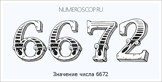Расшифровка значения числа 6672 по цифрам в нумерологии