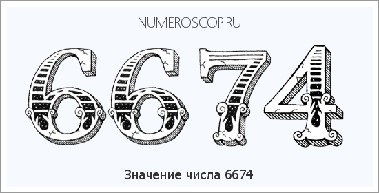 Расшифровка значения числа 6674 по цифрам в нумерологии