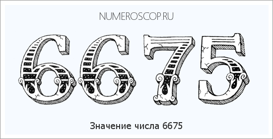 Расшифровка значения числа 6675 по цифрам в нумерологии