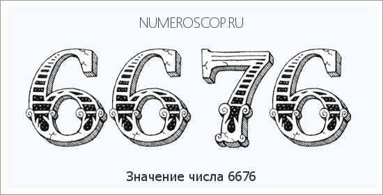 Расшифровка значения числа 6676 по цифрам в нумерологии