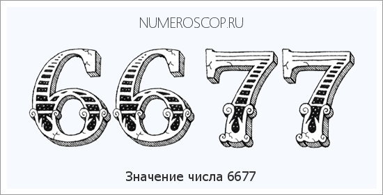 Расшифровка значения числа 6677 по цифрам в нумерологии