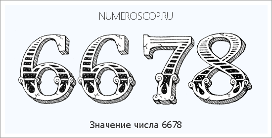 Расшифровка значения числа 6678 по цифрам в нумерологии