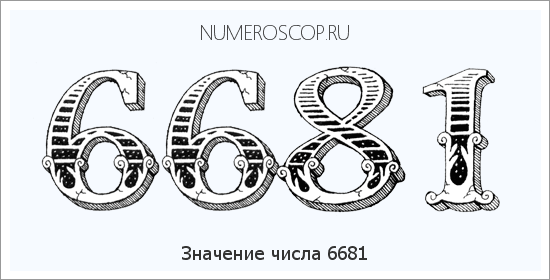 Расшифровка значения числа 6681 по цифрам в нумерологии