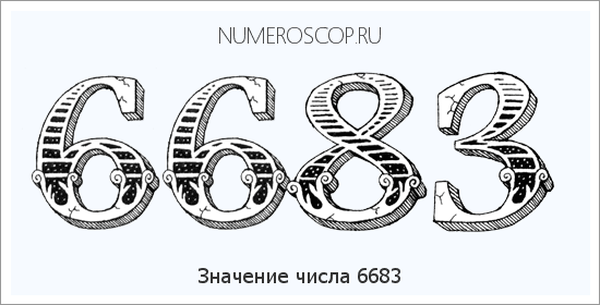 Расшифровка значения числа 6683 по цифрам в нумерологии