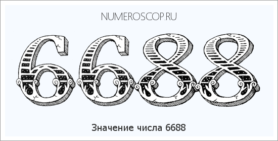 Расшифровка значения числа 6688 по цифрам в нумерологии