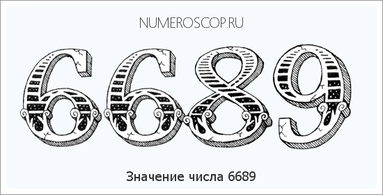 Расшифровка значения числа 6689 по цифрам в нумерологии