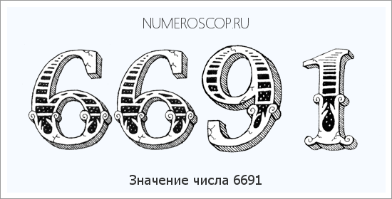 Расшифровка значения числа 6691 по цифрам в нумерологии