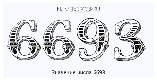 Расшифровка значения числа 6693 по цифрам в нумерологии