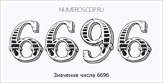 Расшифровка значения числа 6696 по цифрам в нумерологии