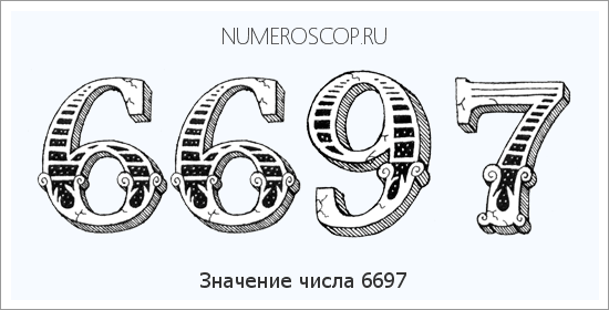 Расшифровка значения числа 6697 по цифрам в нумерологии