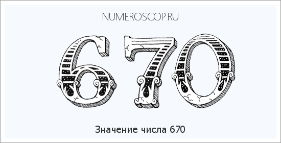 Расшифровка значения числа 670 по цифрам в нумерологии