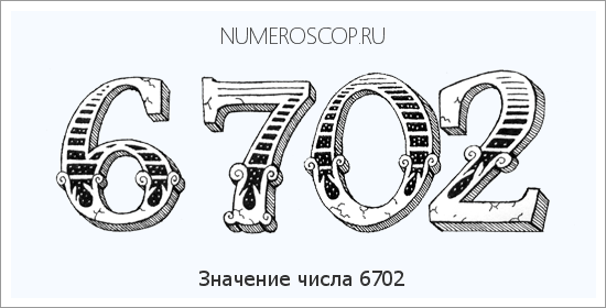 Расшифровка значения числа 6702 по цифрам в нумерологии