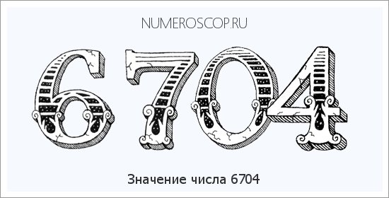 Расшифровка значения числа 6704 по цифрам в нумерологии