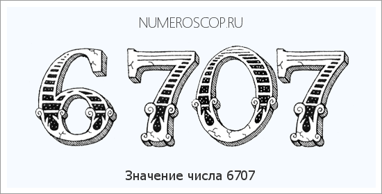 Расшифровка значения числа 6707 по цифрам в нумерологии