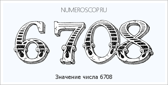 Расшифровка значения числа 6708 по цифрам в нумерологии