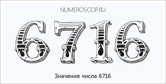 Расшифровка значения числа 6716 по цифрам в нумерологии