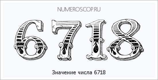 Расшифровка значения числа 6718 по цифрам в нумерологии