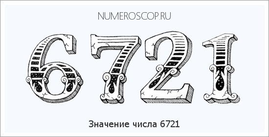 Расшифровка значения числа 6721 по цифрам в нумерологии
