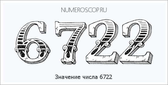 Расшифровка значения числа 6722 по цифрам в нумерологии