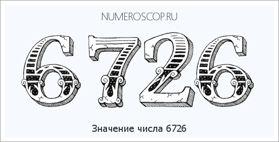 Расшифровка значения числа 6726 по цифрам в нумерологии