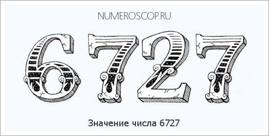 Расшифровка значения числа 6727 по цифрам в нумерологии