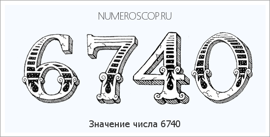 Расшифровка значения числа 6740 по цифрам в нумерологии